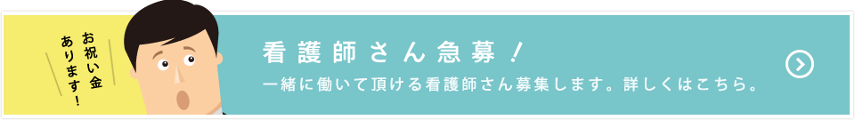 看護師さん急募!一緒に働いて頂ける看護師さん募集します。お祝い金あります!