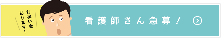 看護師さん急募!一緒に働いて頂ける看護師さん募集します。お祝い金あります!